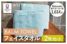 （今治タオルブランド認定品）ASiTA BALM シリーズ  フェイスタオル ２枚セット ブルー【I003790FT2B】	