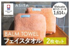 （今治タオルブランド認定品）ASiTA BALM シリーズ  フェイスタオル ２枚セット オレンジ【I003790FT2OR】	