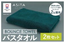 （今治タオルブランド認定品）ASiTA BOUNCE シリーズ バスタオル 2枚セット（グリーン）【I003620BT2G】	