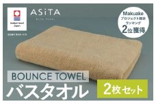（今治タオルブランド認定品）ASiTA BOUNCE シリーズ バスタオル 2枚セット（ベージュ）【I003620BT2BE】	