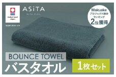 （今治タオルブランド認定品）ASiTA BOUNCE シリーズ バスタオル１枚（グレー）【I003620BT1GY】	