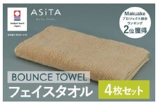 （今治タオルブランド認定品）ASiTA BOUNCE シリーズ  フェイスタオル 4枚セット（ベージュ）【I003610FT4BE】	