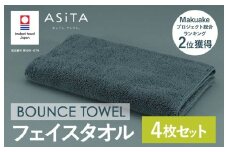 （今治タオルブランド認定品）ASiTA BOUNCE シリーズ  フェイスタオル 4枚セット（グレー）【I003610FT4GY】	