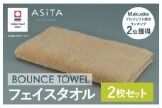 （今治タオルブランド認定品）ASiTA BOUNCE シリーズ  フェイスタオル 2枚セット（ベージュ）【I003610FT2BE】	