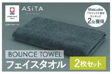 （今治タオルブランド認定品）ASiTA BOUNCE シリーズ  フェイスタオル 2枚セット（グレー）【I003610FT2GY】	