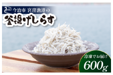 宮窪の漁師が獲った「釜揚げシラス」＜満腹セット600g（冷凍真空包装200g×3袋）＞【V002810SET3】