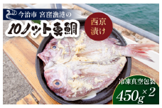 宮窪のブランド魚「10ノット真鯛」の西京漬け 冷凍真空包装450g×2枚【V002760】