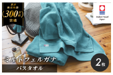 （今治タオルブランド認定）ミルトフェルガナ バスタオル ターコイズ 2枚【ID05230BT2TQ】今治タオル バスタオル タオル