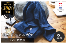 （今治タオルブランド認定）ミルトフェルガナ バスタオル ネイビー 2枚【ID05230BT2NV】今治タオル バスタオル タオル