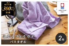 （今治タオルブランド認定）ミルトフェルガナ バスタオル ライトパープル 2枚【ID05230BT2LPU】今治タオル バスタオル タオル