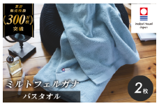 （今治タオルブランド認定）ミルトフェルガナ バスタオル ライトブルー 2枚【ID05230BT2LB】今治タオル バスタオル タオル
