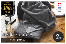 （今治タオルブランド認定）ミルトフェルガナ バスタオル グレー 2枚【ID05230BT2GY】今治タオル バスタオル タオル
