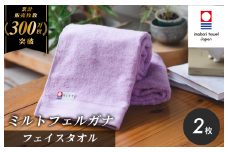 （今治タオルブランド認定）ミルトフェルガナ フェイスタオル ライトパープル 2枚【IA05050FT2LPU】今治タオル フェイスタオル タオル