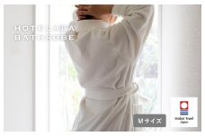 （今治タオルブランド認定品）HOTELALAバスローブ　Mサイズ（オフホワイト）【I003450MOW】