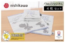 （今治タオルブランド認定）スヌーピーピーナッツ  ムースパフ ウォッシュタオル<75周年記念アート> 4枚 （ホワイト）PN5603TW【I003750WT4W】