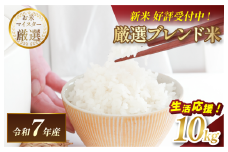 ＼数量限定／令和7年産 マルヒ食糧 ブレンド米 10kg 【V003240K10】【10月以降順次発送】コメ おこめ 新米 白米 数量限定 家計応援米 令和7年度産 精米 まるひ 国産 家庭用 ふるさと納税こめ ふるさと納税米10キロ米