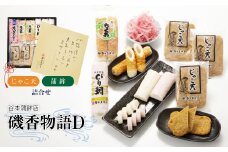 じゃこ天・蒲鉾詰合せ(磯香物語D)＜D02-7＞_ じゃこ天 蒲鉾 練り物 練製品 詰合せ セット 食べ比べ ちくわ 竹輪 削りかまぼこ 愛媛県 産地直送 国産 冷蔵 おつまみ おかず かまぼこ 【1042866】