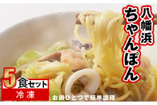 冷凍八幡浜ちゃんぽん5食＜C13-1＞_ ちゃんぽん 八幡浜ちゃんぽん チャンポン 八幡浜 簡単調理 お手軽 簡単 麺 具材 野菜 豚肉 海鮮 スープ スープ付き 冷凍 5食 セット 愛媛 送料無料 【1041914】