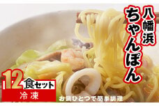 冷凍八幡浜ちゃんぽん12食＜F13-3＞_ ちゃんぽん 八幡浜ちゃんぽん チャンポン 八幡浜 簡単調理 お手軽 簡単 麺 具材 野菜 豚肉 海鮮 スープ スープ付き 冷凍 12食 セット 愛媛 送料無料 【1041916】