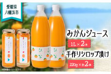 みかんジュースと手作りシロップ漬けのセット＜D18-1＞_ ジュース ミカンジュース みかんジュース シロップ漬け 温州 セット ストレート 100% 旬 1L 柑橘 愛媛 国産 ドリンク 飲料 果汁 希少 食べ比べ 自家製 無添加 【1491445】