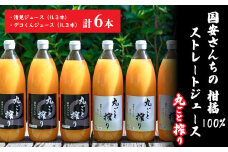 国安さんちの柑橘100%ストレートジュース＜C20-1＞_ みかんジュース 清美 きよみ 不知火 しらぬい オレンジ ミカン 蜜柑 愛媛県 国産 無添加 果汁 100％ ストレート 丸ごと搾り 柑橘 飲料 フルーツ 果物 6本 送料無料 【1094580】