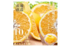 甘夏&サンフルーツ各5kg＜D20-10＞【1094576】