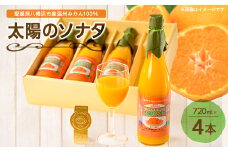 太陽のソナタ(4本入り)＜D12-1＞_ みかんジュース ミカンジュース ストレート 100% 柑橘 くだもの 果物 フルーツ 飲料 ドリンク 常温 高糖度 温州 デザート 産地直送 産直 愛媛 人気 【1044588】
