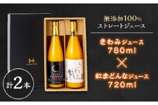 無添加100%ストレートジュース(きわみジュース×紅まどんなジュース)2本セット＜F19-6＞_ ジュース ミカンジュース みかんジュース 温州 まどんな セット ストレート 100% 旬 飲み比べ 柑橘 愛媛 国産 ドリンク 飲料 果汁 希少 【1059659】