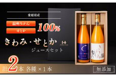 無添加100%ストレートジュース(きわみジュース×せとかジュース)2本セット＜F19-5＞【1059658】