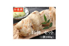 媛っこ地鶏の鶏めしおにぎり15個セット＜C17-3＞【1490237】