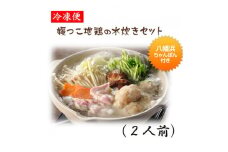 媛っこ地鶏の水炊き2人前セット＜E17-5＞【1490243】