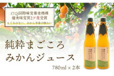 ★iTQi審査会2ツ星獲得★愛媛産100%ストレート 純粋まごころみかんジュース＜D25-1＞【1228223】