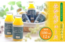 ミヤモトオレンジガーデンの「自然のめぐみジュース(180ml×12本)(家庭用)」＜D25-3＞_ ジュース みかんジュース ミカンジュース ストレート 100% セット みかん ミカン 柑橘 フルーツ 果物 くだもの 愛媛 産直 産地直送 【1228226】