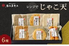 レンジでじゃこ天＜C02-4＞_ じゃこ天 総菜 ランチ 夜食 軽食 レンジ 温め レンチン 簡単調理 お取り寄せ グルメ じゃこ 名物 ご当地 かまぼこ おかず お弁当 郷土料理 練り物 練り製品 特産品 珍味 小分け 【1042867】