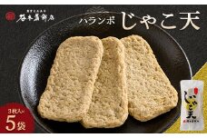 ハランボじゃこ天15枚入＜D02-5＞_ じゃこ天 総菜 ランチ 夜食 軽食 レンジ 温め レンチン 簡単調理 お取り寄せ グルメ じゃこ 名物 ご当地 かまぼこ おかず お弁当 郷土料理 練り物 練り製品 特産品 珍味 小分け 冷蔵 【1042868】