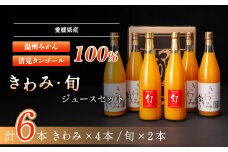 きわみジュースと旬ジュースの6本セット＜H19-8＞【1059662】