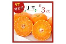 コウ果樹園の＜厳選＞「甘平」3kg＜C33-11＞_ みかん ミカン 愛媛県 フルーツ 果物 くだもの 柑橘 かんきつ 人気 産地直送 産直 ジューシー 甘い 果汁 糖度 高級 甘い 人気 【1056131】
