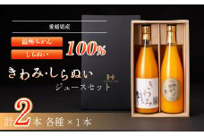 きわみジュースとしらぬいジュースのセット＜C19-10＞_ ジュース ミカンジュース みかんジュース 温州 しらぬい 不知火 セット ストレート 100% 旬 飲み比べ 柑橘 愛媛 国産 ドリンク 飲料 果汁 希少 【1059654】