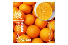 ＜2025年11月以降発送＞ゼリーのような食感!「媛一まどんな」約3.5kg入＜D28-22＞【1046127】