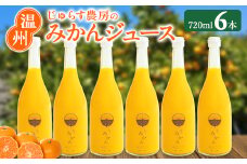 じゅらす農房のみかんジュース6本セット＜F32-9＞【1296464】