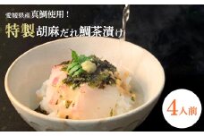 愛媛県産真鯛使用!特製胡麻だれ鯛茶漬け(4人前)＜C14-20＞_ お茶漬け 鯛 タイ たい 真鯛 手軽 朝ごはん 朝ご飯 お取り寄せ 魚 送料無料 【1149032】
