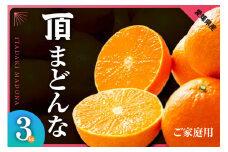 紅まどんなと同じ品種《頂まどんな》ご家庭用 3kg ＜E31-22＞【1329228】