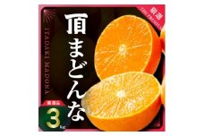 紅まどんなと同じ品種《頂まどんな》ご家庭用 3kg ＜E31-22＞【1329228】