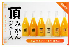 頂6品種ジュースセット(720ml×6本)＜F31-23＞【1107088】