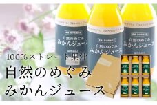愛媛産100%ストレート 自然のめぐみ みかんジュース 180ml×6本 ギフト箱入＜C25-58＞【1144283】