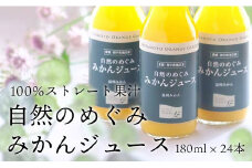 愛媛産100%ストレート 自然のめぐみ みかんジュース180ml×24本＜F25-73＞_ ジュース みかんジュース ミカンジュース ストレート 100% セット みかん ミカン 柑橘 フルーツ 果物 くだもの 愛媛 産直 産地直送 国産 【1231095】