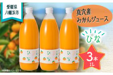 真穴産みかんジュース「ひな」3本セット＜C18-8＞_ ジュース ミカンジュース みかんジュース 温州 セット ストレート 100% 旬 1L 柑橘 愛媛 国産 ドリンク 飲料 果汁 希少 【1491448】
