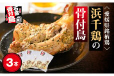 愛媛県銘柄鶏・浜千鶏の骨付鳥(約200g×3本)＜C65-1＞_ 骨付き鶏 国産 おかず おつまみ 簡単調理 レンチン 総菜 調味肉 簡単 冷凍食品 産直 グルメ 愛媛県銘柄鶏 浜千鶏 骨付鳥 骨付き レンジ調理 時短 【1256444】