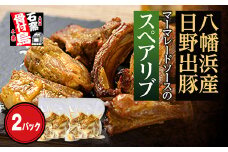 愛媛 八幡浜で育った日野出豚・マーマレードソースのスペアリブ(約450g×2パック)＜C65-2＞_ スペアリブ 豚肉 国産 おかず おつまみ 簡単調理 レンチン 総菜 調味肉 簡単 冷凍 産直 グルメ 骨付き 日野出豚 【1256450】