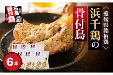 愛媛県銘柄鶏・浜千鶏の骨付鳥(約200g×6本)＜F65-3＞【1256445】